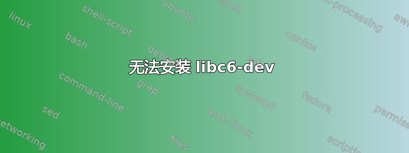 无法安装 libc6-dev