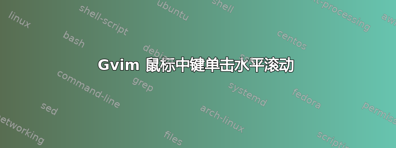 Gvim 鼠标中键单击水平滚动