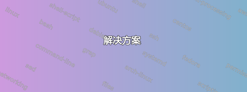 解决方案