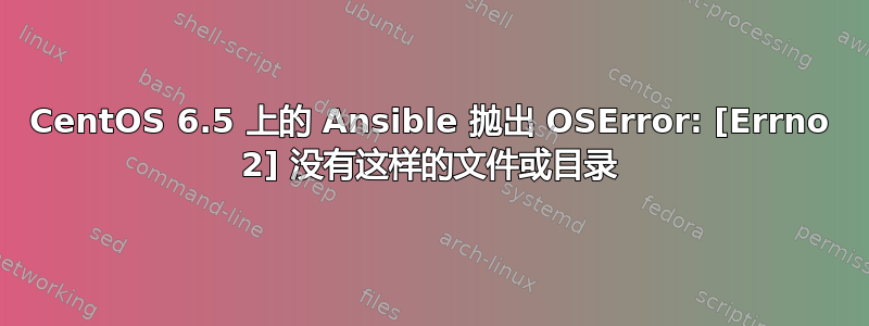 CentOS 6.5 上的 Ansible 抛出 OSError: [Errno 2] 没有这样的文件或目录