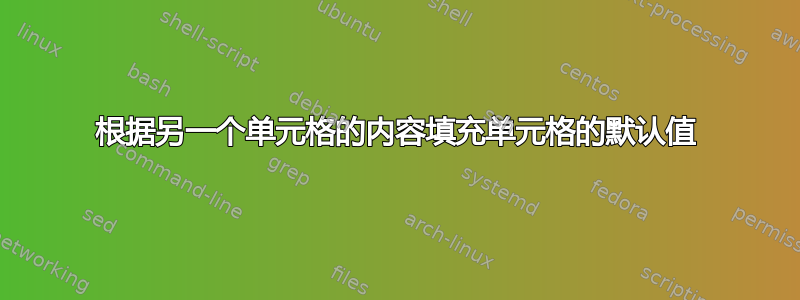 根据另一个单元格的内容填充单元格的默认值