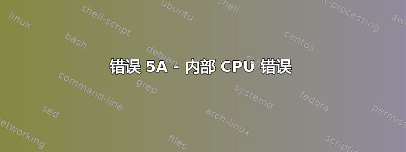 错误 5A - 内部 CPU 错误