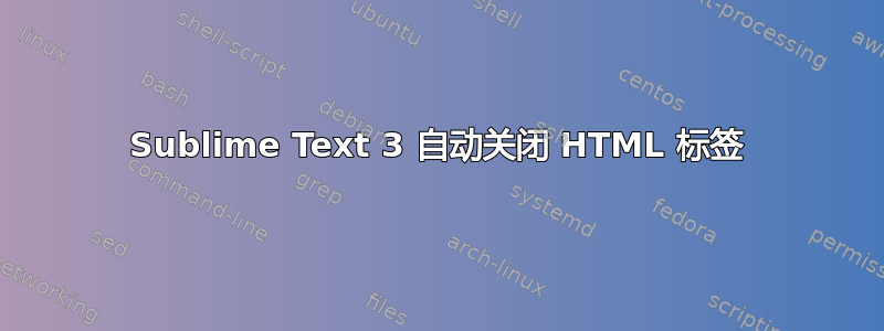 Sublime Text 3 自动关闭 HTML 标签