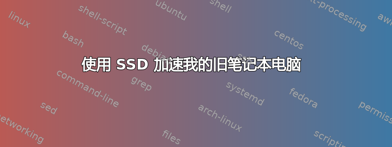 使用 SSD 加速我的旧笔记本电脑 