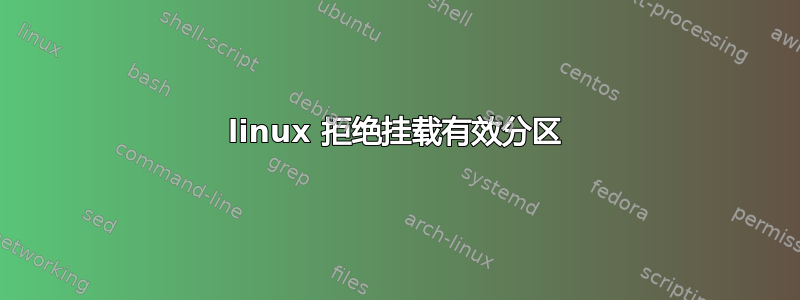 linux 拒绝挂载有效分区