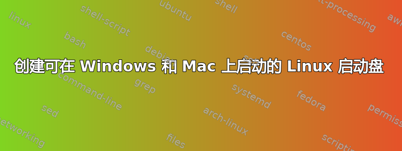 创建可在 Windows 和 Mac 上启动的 Linux 启动盘