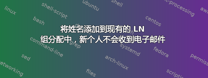 将姓名添加到现有的 LN 组分配中，新个人不会收到电子邮件