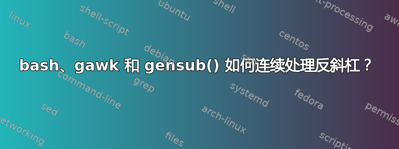 bash、gawk 和 gensub() 如何连续处理反斜杠？