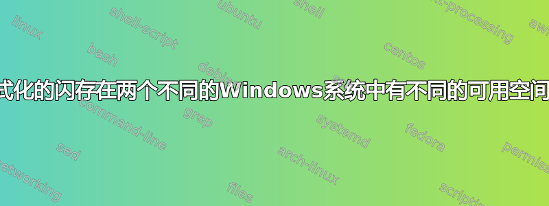 格式化的闪存在两个不同的Windows系统中有不同的可用空间？