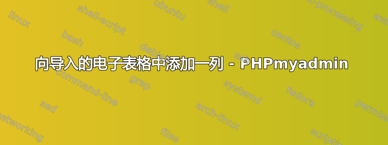 向导入的电子表格中添加一列 - PHPmyadmin