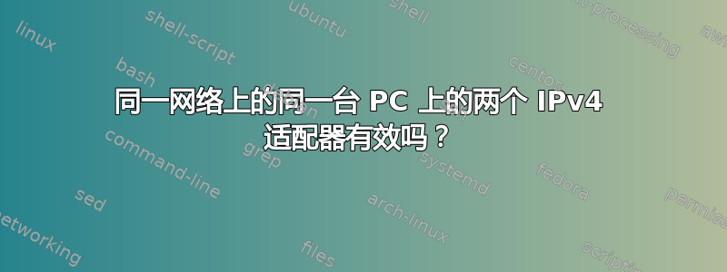 同一网络上的同一台 PC 上的两个 IPv4 适配器有效吗？