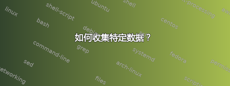 如何收集特定数据？