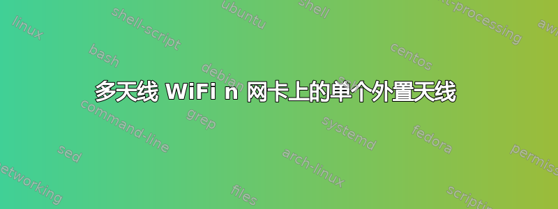 多天线 WiFi n 网卡上的单个外置天线