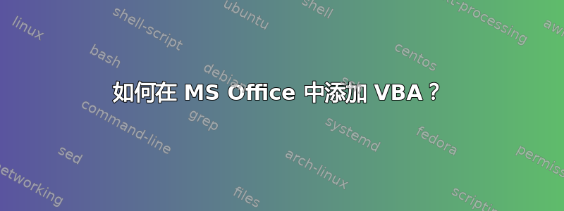 如何在 MS Office 中添加 VBA？