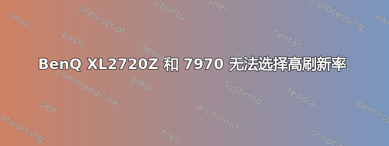 BenQ XL2720Z 和 7970 无法选择高刷新率