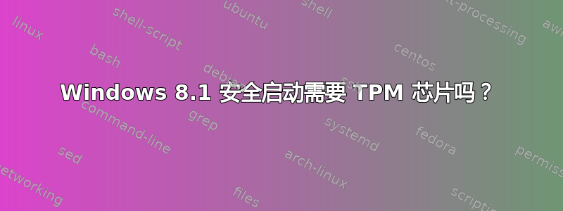 Windows 8.1 安全启动需要 TPM 芯片吗？