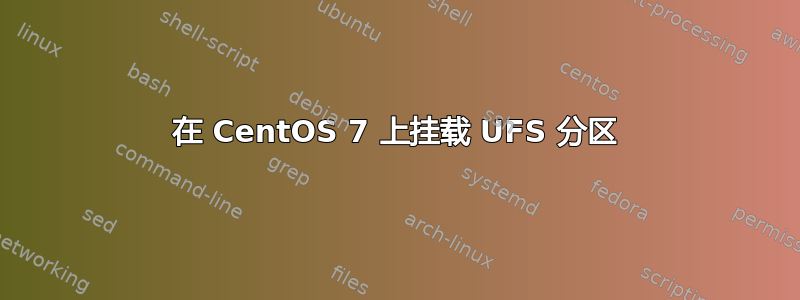 在 CentOS 7 上挂载 UFS 分区