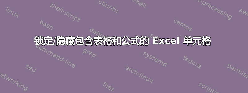 锁定/隐藏包含表格和公式的 Excel 单元格