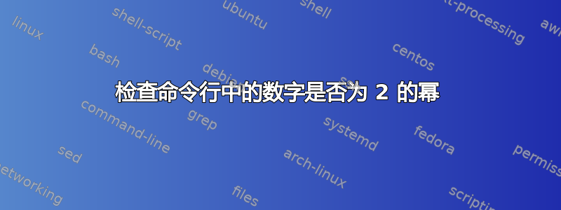 检查命令行中的数字是否为 2 的幂