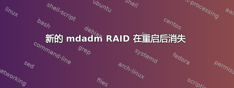 新的 mdadm RAID 在重启后消失