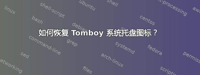 如何恢复 Tomboy 系统托盘图标？