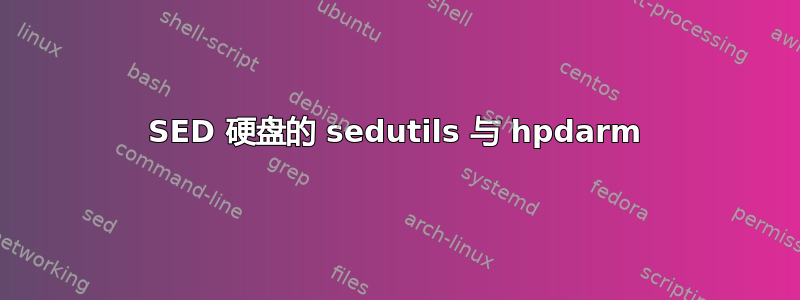 SED 硬盘的 sedutils 与 hpdarm