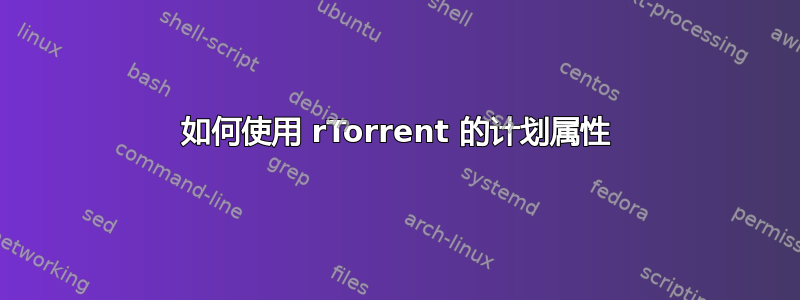 如何使用 rTorrent 的计划属性