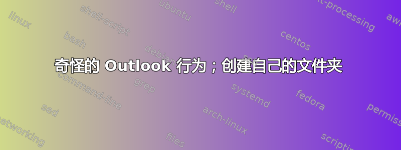 奇怪的 Outlook 行为；创建自己的文件夹