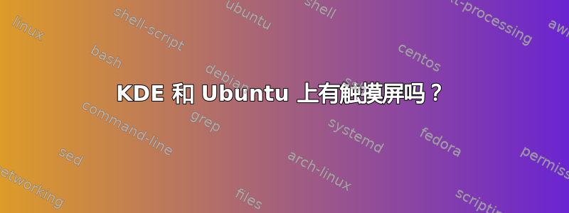 KDE 和 Ubuntu 上有触摸屏吗？