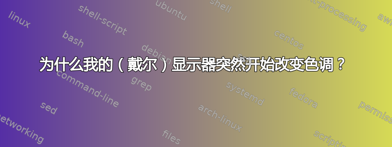 为什么我的（戴尔）显示器突然开始改变色调？