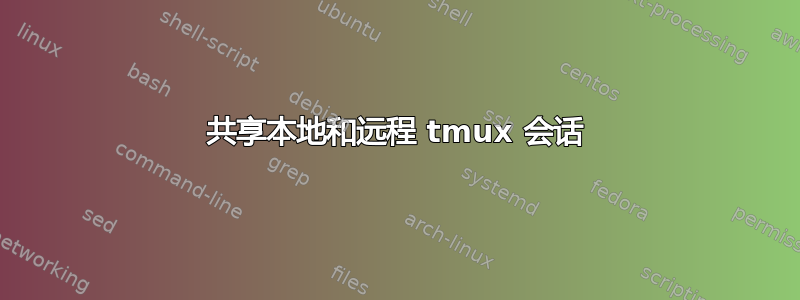 共享本地和远程 tmux 会话