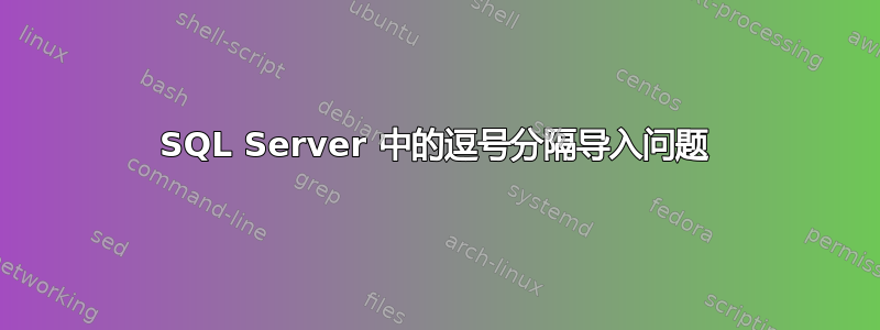 SQL Server 中的逗号分隔导入问题