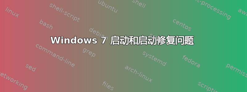 Windows 7 启动和启动修复问题