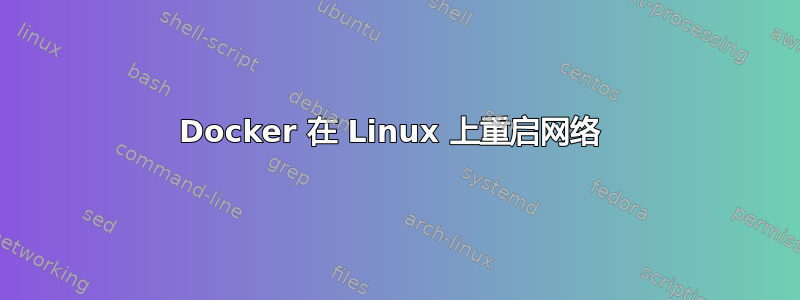 Docker 在 Linux 上重启网络 