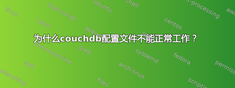 为什么couchdb配置文件不能正常工作？