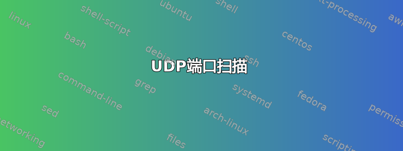 UDP端口扫描