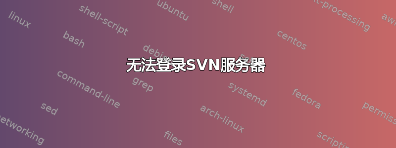 无法登录SVN服务器