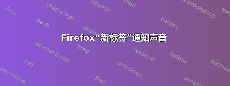 Firefox“新标签”通知声音