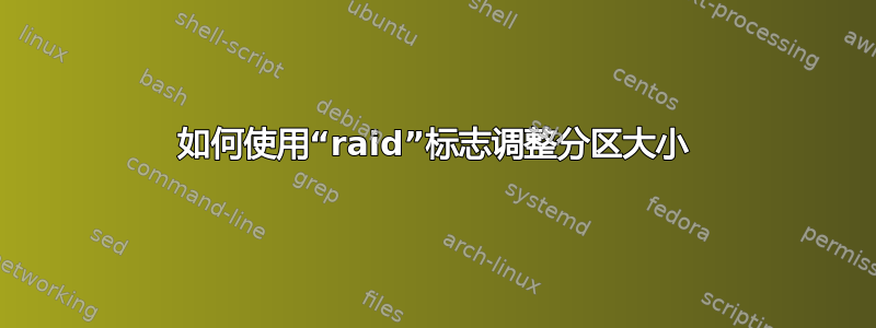 如何使用“raid”标志调整分区大小