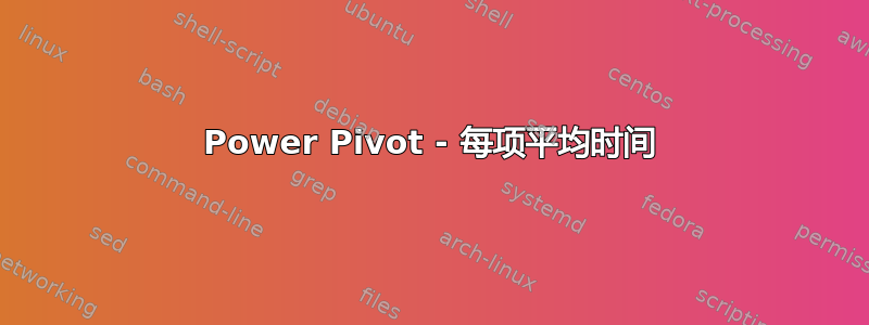 Power Pivot - 每项平均时间