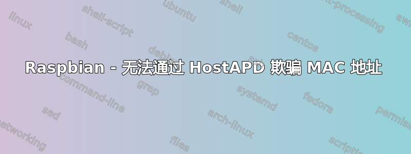 Raspbian - 无法通过 HostAPD 欺骗 MAC 地址