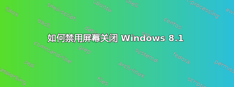 如何禁用屏幕关闭 Windows 8.1