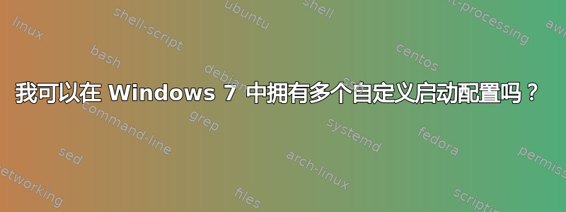 我可以在 Windows 7 中拥有多个自定义启动配置吗？