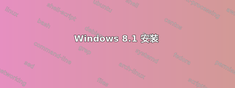 Windows 8.1 安装