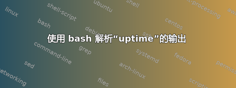 使用 bash 解析“uptime”的输出