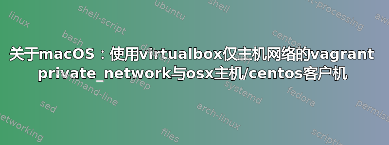 关于macOS：使用virtualbox仅主机网络的vagrant private_network与osx主机/centos客户机