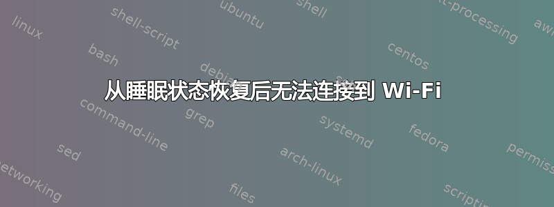 从睡眠状态恢复后无法连接到 Wi-Fi