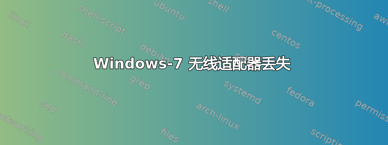 Windows-7 无线适配器丢失