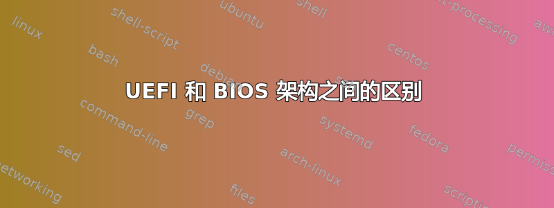 UEFI 和 BIOS 架构之间的区别