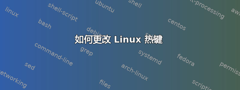 如何更改 Linux 热键